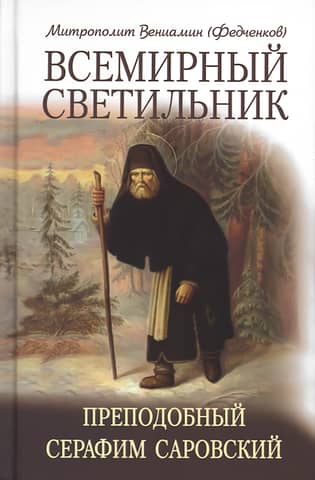 Всемирный светильник. Преподобный Серафим Саровский