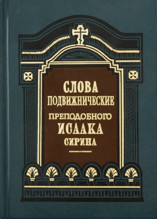 Слова подвижнические