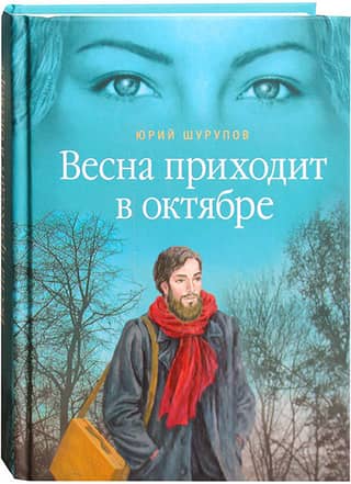 Весна приходит в октябре: Хроники раскаянного греха