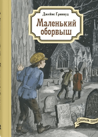 Маленький оборвыш: повесть