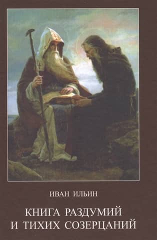 Книга раздумий и тихих созерцаний