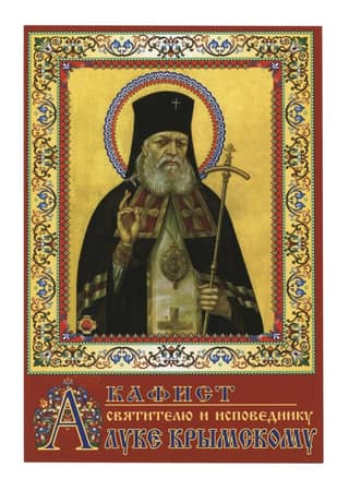 Akathist to Saint Luke of Crimea