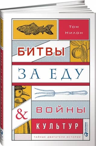 Битвы за еду и войны культур: Тайные двигатели истории