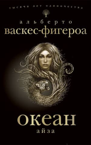 Океан. Айза