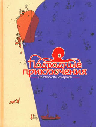 Подводные приключения
