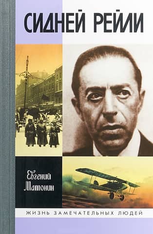 Сидней Рейли:Жизнь и приключения английского шпиона из Одессы