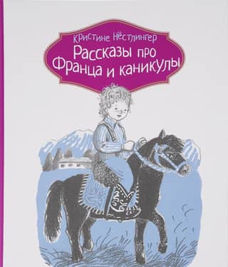 Рассказы про Франца и каникулы