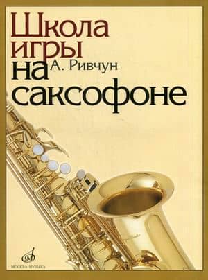 Школа игры на саксофоне