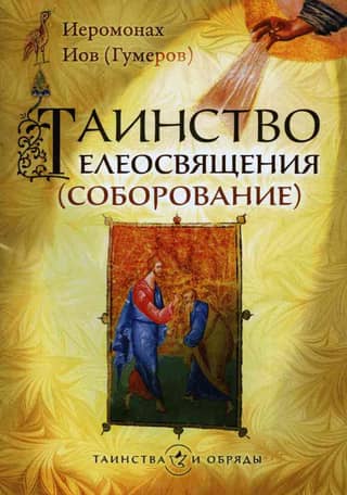 Таинство Елеосвящения (соборование)