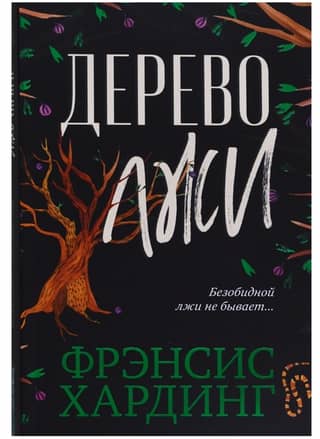 Дерево лжи