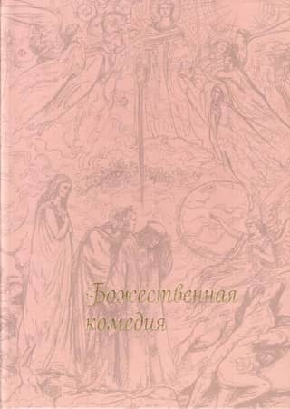 Божественная комедия