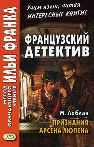 Французский детектив. Признания Арсена Люпена. Les Confideces d'Arsene Lupin