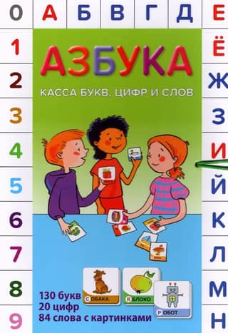 Азбука. Касса букв, цифр и слов