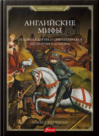 Английские мифы. От короля Артура и Святого Грааля до Георгия и дракона