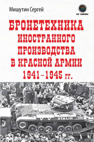 Бронетехника иностранного производства в Красной Армии 1941-1945 гг.