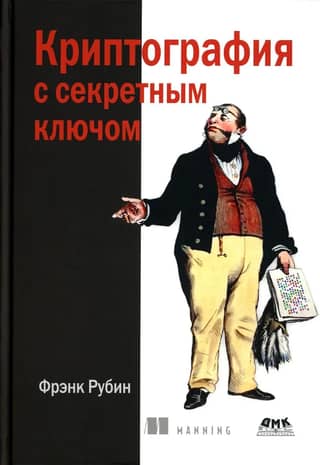 Криптография с секретным ключом