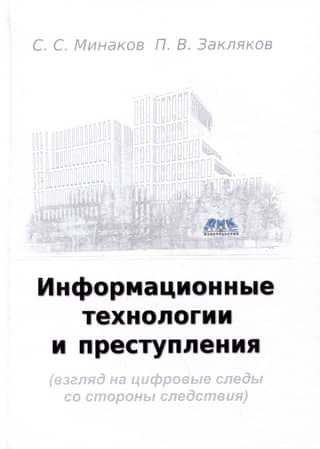 Информационные технологии и преступления (взгляд на цифровые следы со стороны следствия)