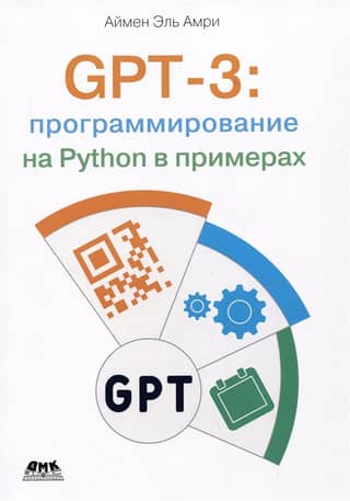 GPT-3: программирование на PYTHON в примерах