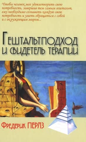 Гештальтподход и свидетель терапии