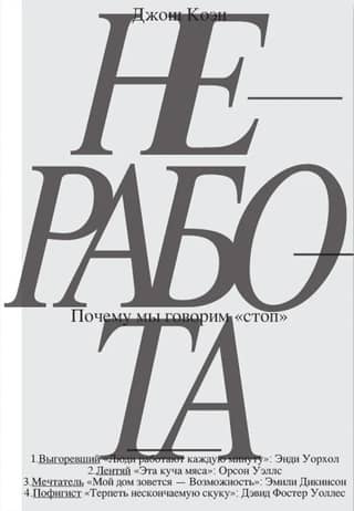 Неработа. Почему мы говорим «стоп»