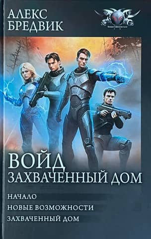 Войд. Захваченный дом