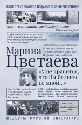 «Мне нравится, что Вы больны не мной...»