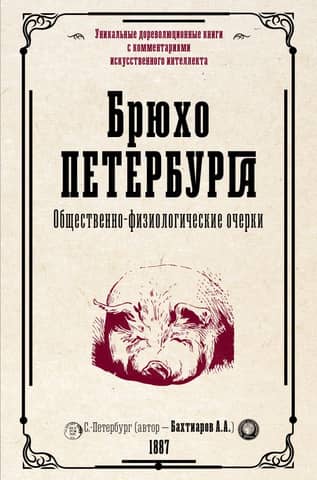 Брюхо Петербурга. Общественно-физиологические очерки