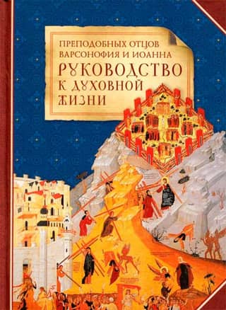 A Guide to Spiritual Life by the Venerable Fathers Barsanuphius and John