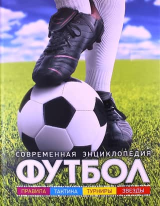 Футбол. Современная энциклопедия