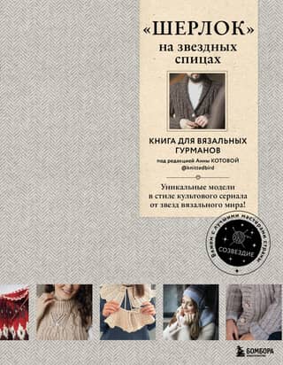 "Sherlock" on celebrity knitting needles. A book for knitting connoisseurs. Unique patterns in the style of the cult series from knitting stars!