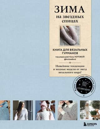 Winter on Star Knitting Needles. A book for knitting connoisseurs. The latest trends and fashionable designs from the stars of the knitting world.