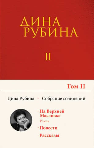 Собрание сочинений. Том 2. На Верхней Масловке. Завтра как обычно. Один интеллигент уселся на дороге