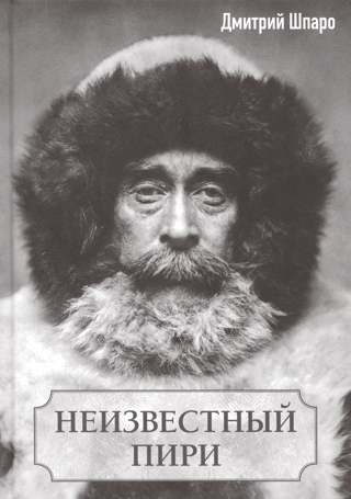 Неизвестный Пири