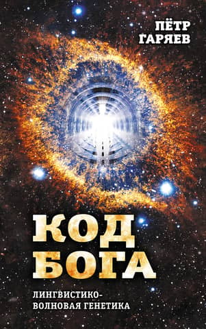 Код Бога. Лингвистико-волновая генетика