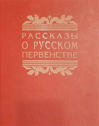 Рассказы о русском первенстве