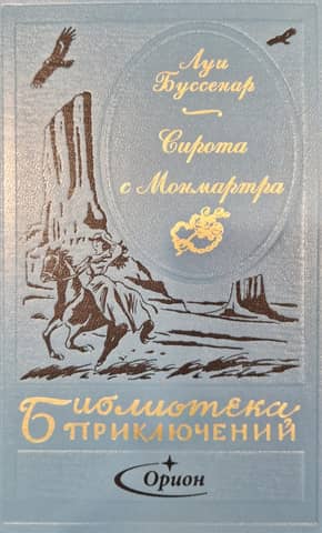 Сирота с Монмартра