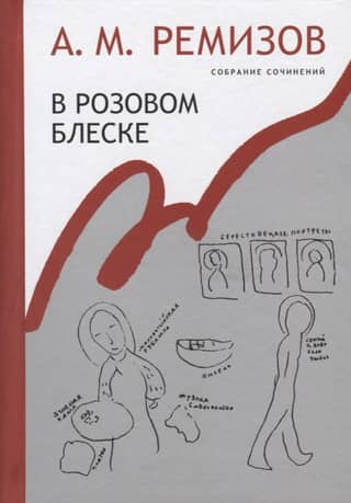 Собрание сочинений. Том 15. В розовом блеске