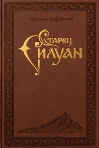 Старец Силуан