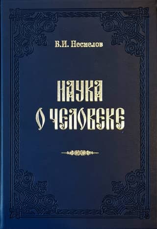 Наука о человеке