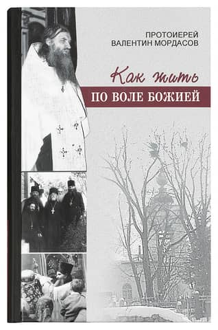 Как жить по воле Божией