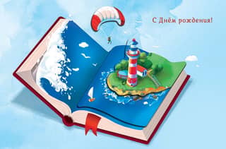 Postcard. Happy Birthday! Lighthouse in a book