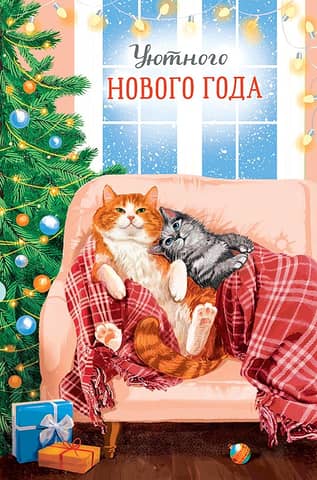 Postcard. Have a cozy New Year. Kittens under a blanket.