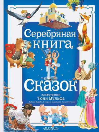 The Silver Book of Fairy Tales