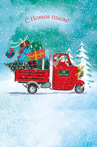 Postcard. Happy New Year! Santa Claus in a truck.