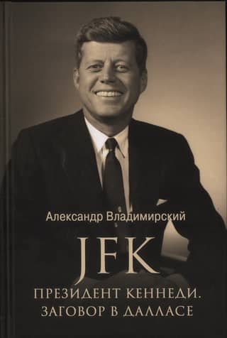 JFK. Президент Кеннеди. Заговор в Далласе