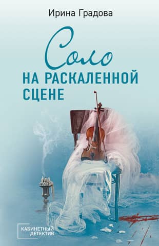 Соло на раскаленной сцене