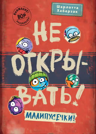Не открывать! Малипусечки!