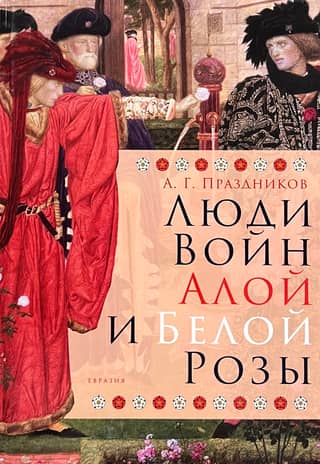 Люди Войн Алой и Белой Розы