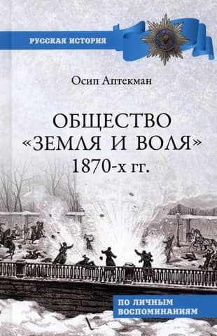 Общество «Земля и Воля» 1870-х гг.