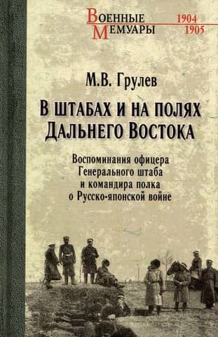 В штабах и на полях Дальнего Востока. Воспоминания офицера Генерального штаба и командира полка о Русско-японской войне